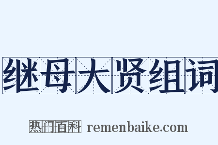 继母大贤组词是什么意思的图片